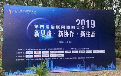 2019第四屆物聯(lián)網(wǎng)照明大會及智光杯頒獎典禮在浦東盛大舉行