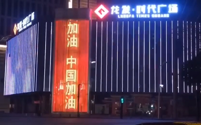 亮燈應(yīng)援！高陵龍發(fā)廣場(chǎng)點(diǎn)亮“武漢加油 中國(guó)加油”