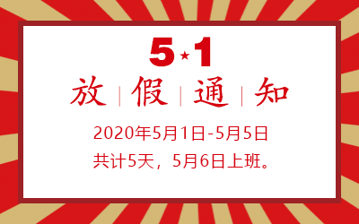 洲明·信達電通 2020年五一勞動節放假通知