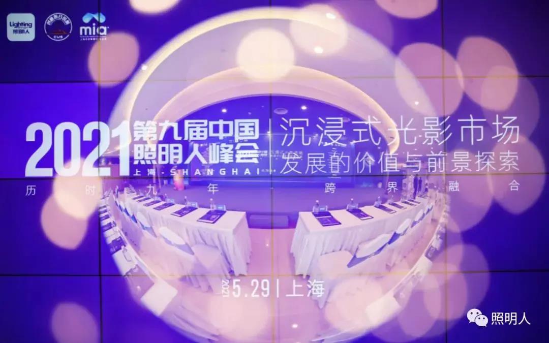 大咖齊聚共話城市照明新風向,聚力前行推進照明行業(yè)新發(fā)展