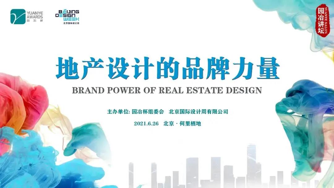 北京信達智城照明技術研究院院長&信達電通董事長王春龍出席“地產(chǎn)設計的品牌力量”主題沙龍